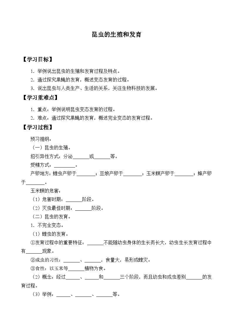 济南版生物八年级上册 昆虫的生殖和发育_学案1第1页