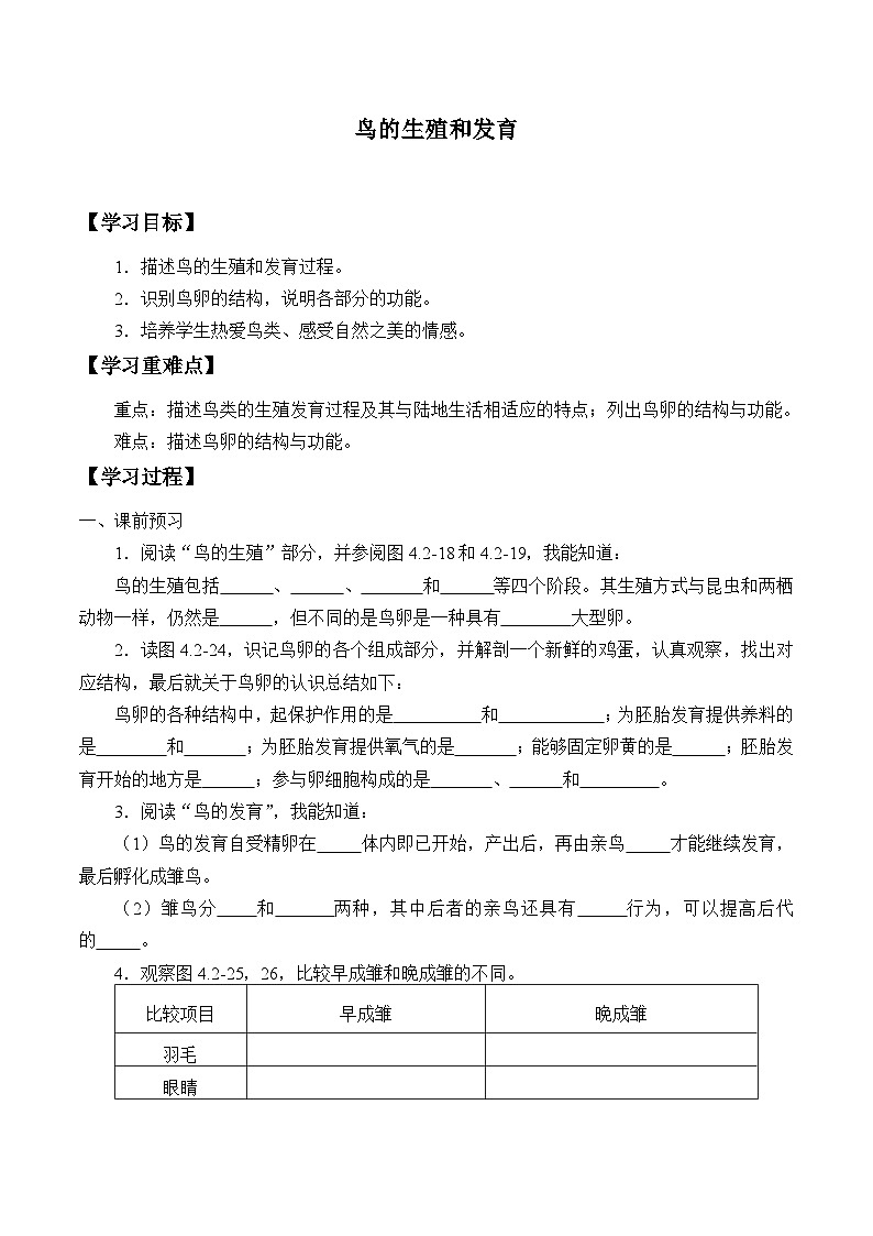 济南版生物八年级上册 鸟的生殖和发育_学案1第1页