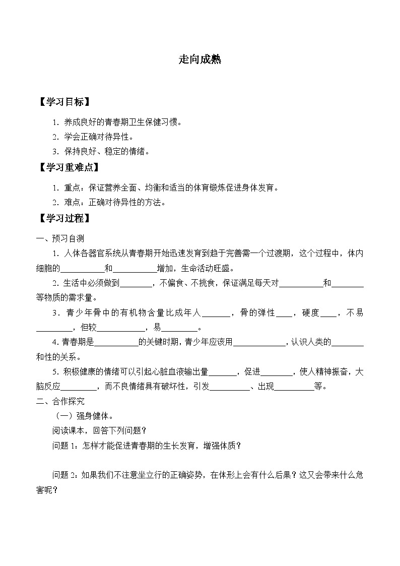 济南版生物八年级上册 走向成熟_学案1第1页