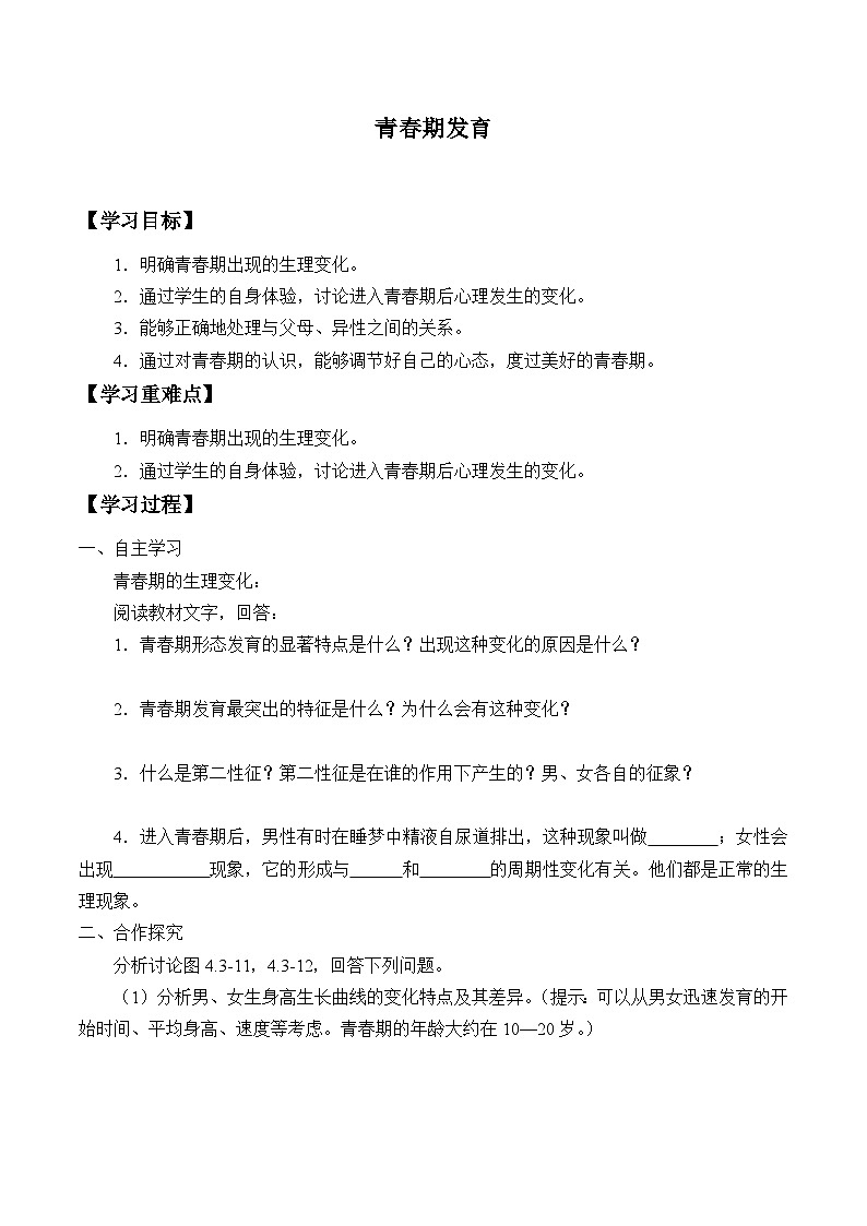 济南版生物八年级上册 青春期发育_学案101