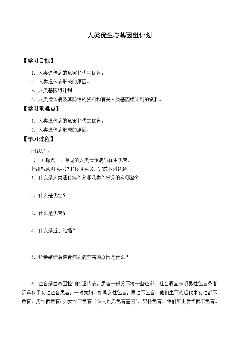 济南版生物八年级上册 人类优生与基因组计划_学案1第1页