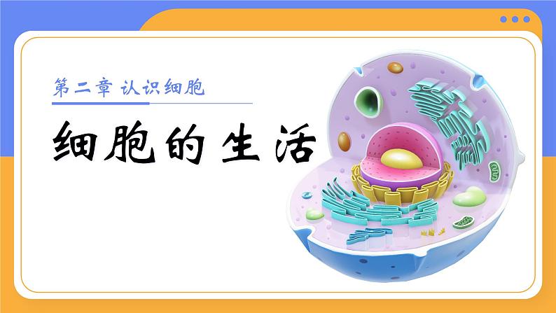 1.2.4 细胞的生活-课件第1页