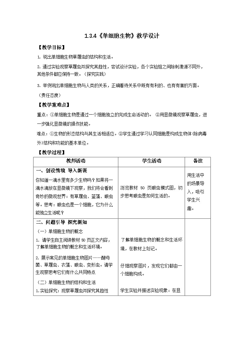 人教版初中生物七上:1.3.4 单细胞生物(教学设计+课件)01