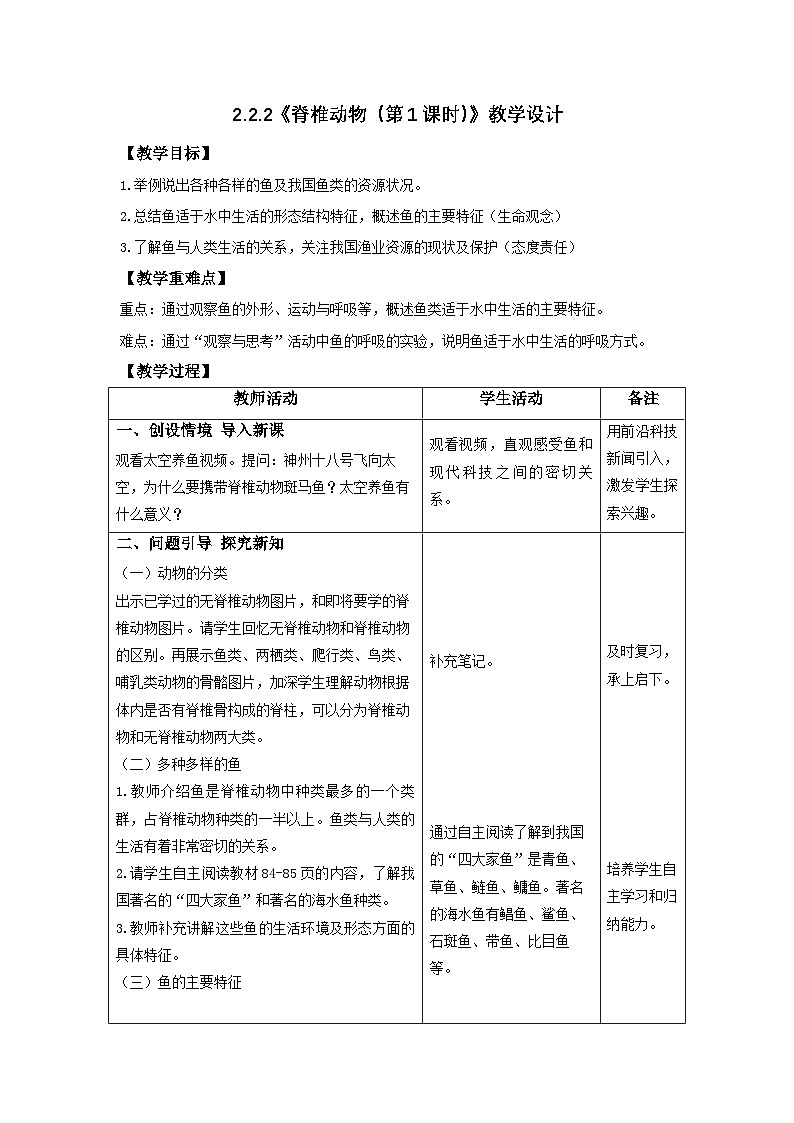 人教版初中生物七上:2.2.2 脊椎动物-鱼(教学设计+课件)01