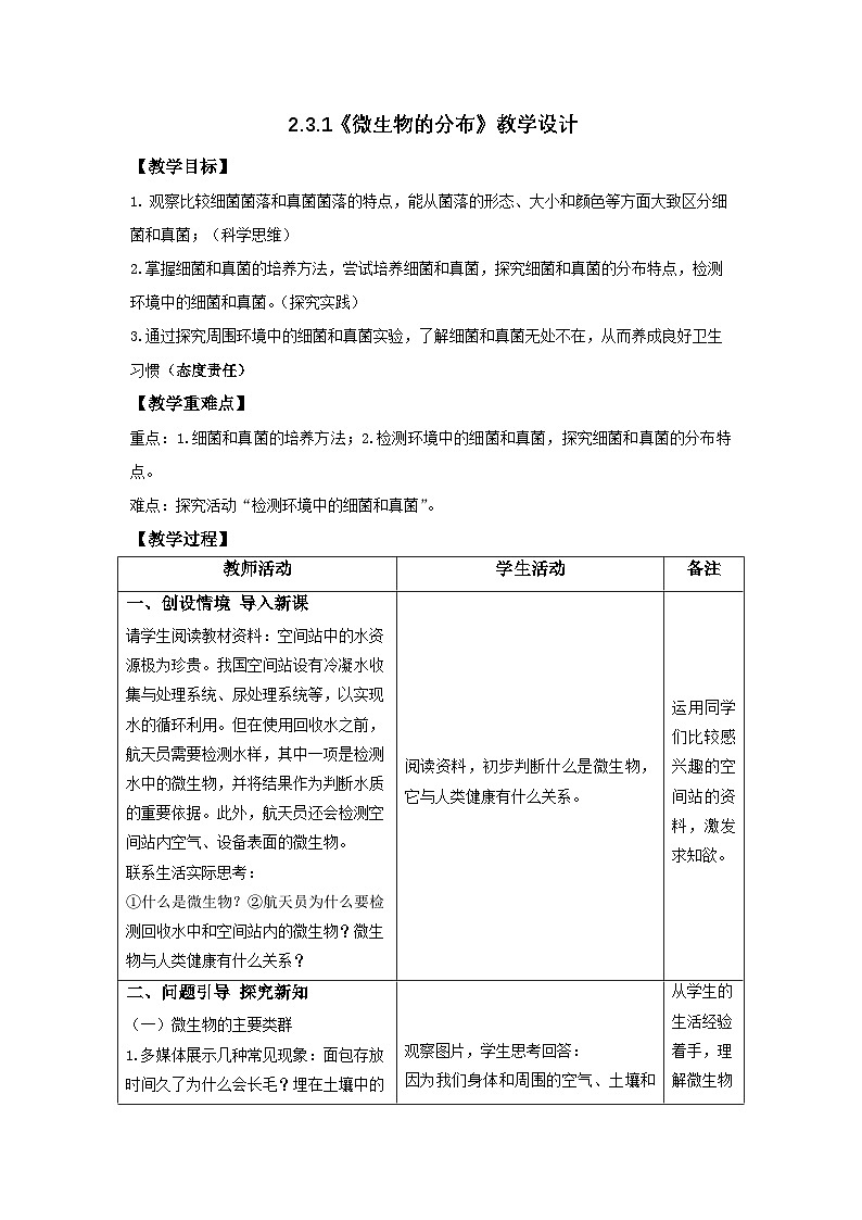 2.3.1 微生物的分布-教學(xué)設(shè)計(jì)第1頁(yè)