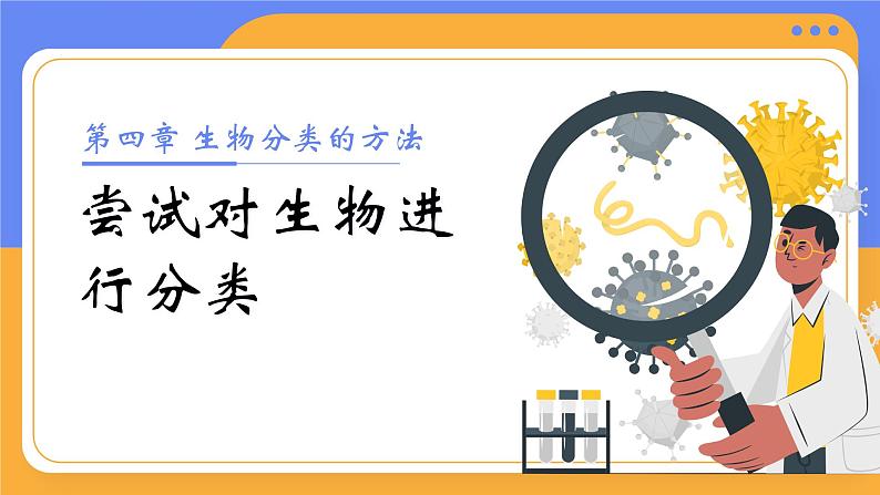 2.4.1 尝试对生物进行分类-课件第1页