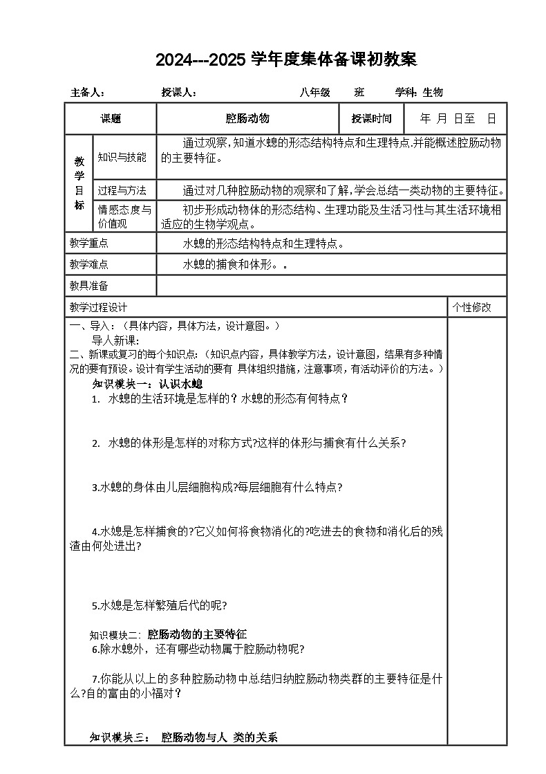 2024--2025学年度人教版八年级生物学上册5.1.1腔肠动物教案第1页