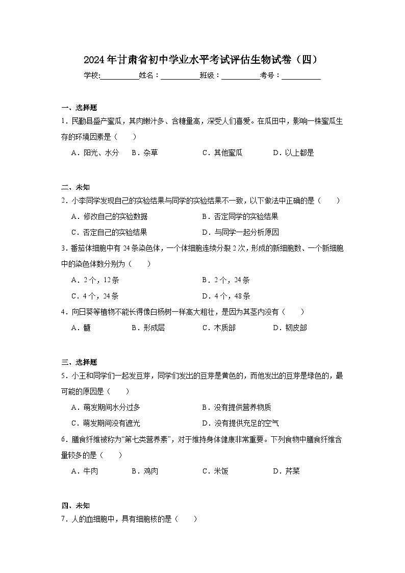 2024年甘肃省初中学业水平考试评估生物试卷（四）