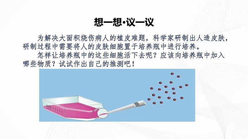 1.2.4 细胞的生活-初中生物七年级上册 同步教学课件+教学设计(人教版2024)03