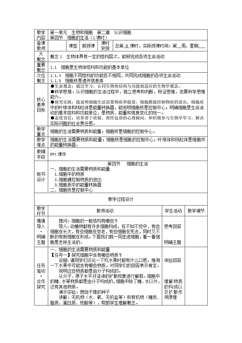1.2.4 细胞的生活-初中生物七年级上册 同步教学课件+教学设计(人教版2024)01