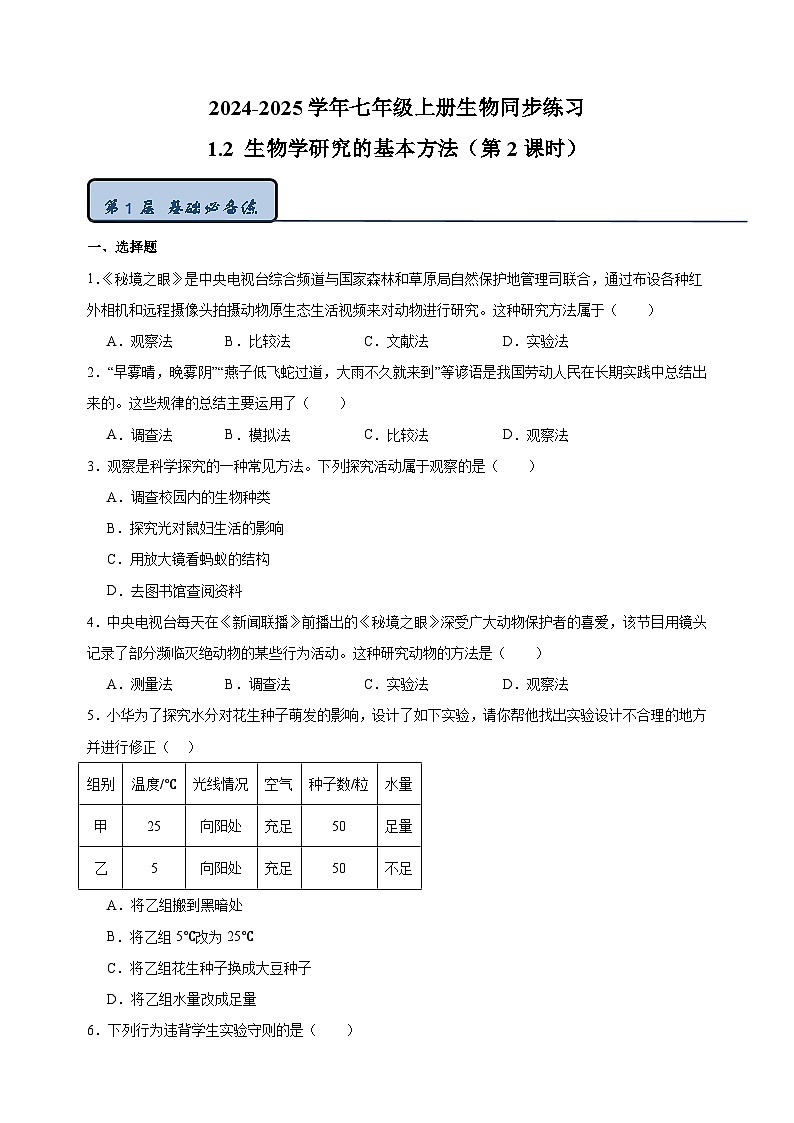 1.2 生物学研究的基本方法(第2课时)-2024-2025学年七年级上册生物同步练习(苏科版2024)01