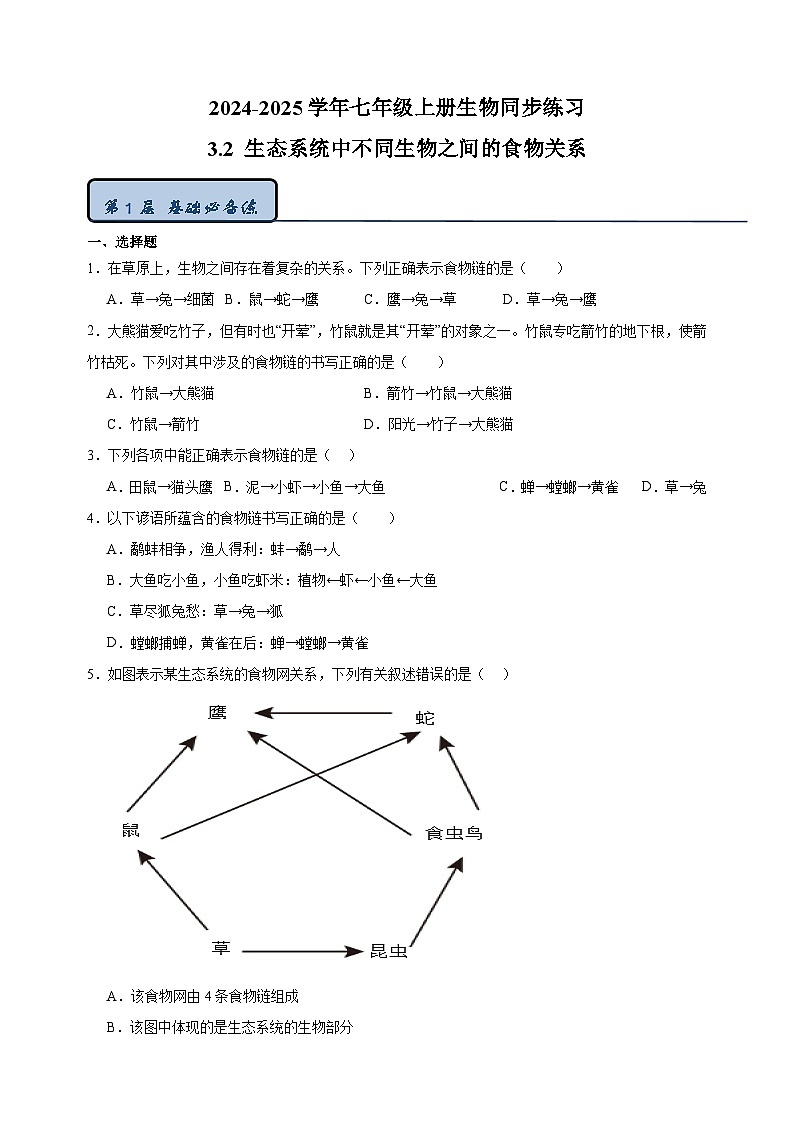 3.2 生态系统中不同生物之间的食物关系-2024-2025学年七年级上册生物同步练习(苏科版2024)第1页