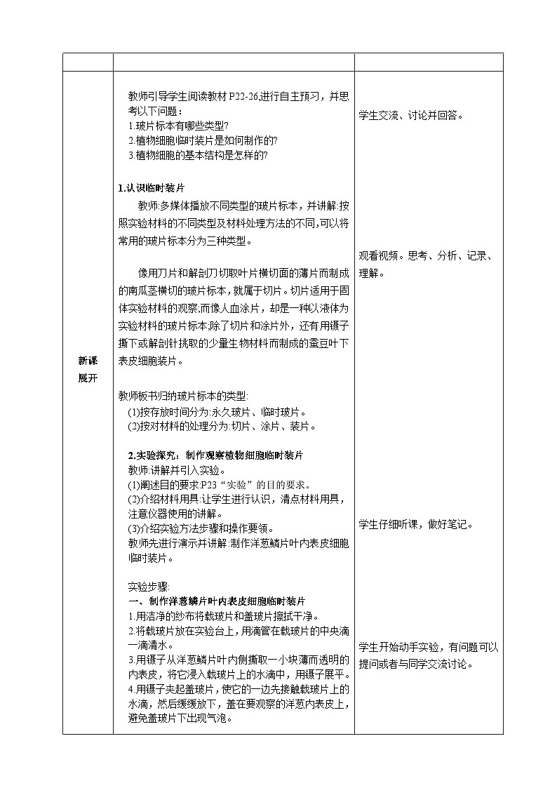 第一单元生物和细胞第二章认识细胞第二节植物细胞核心素养教案2024新人教版生物七年级上册02