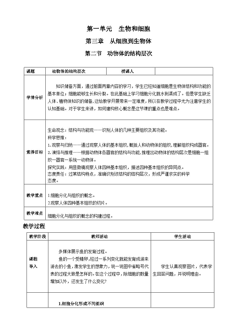 第一单元生物和细胞第三章从细胞到生物体第二节动物体的结构层次核心素养教案2024新人教版生物七年级上册01