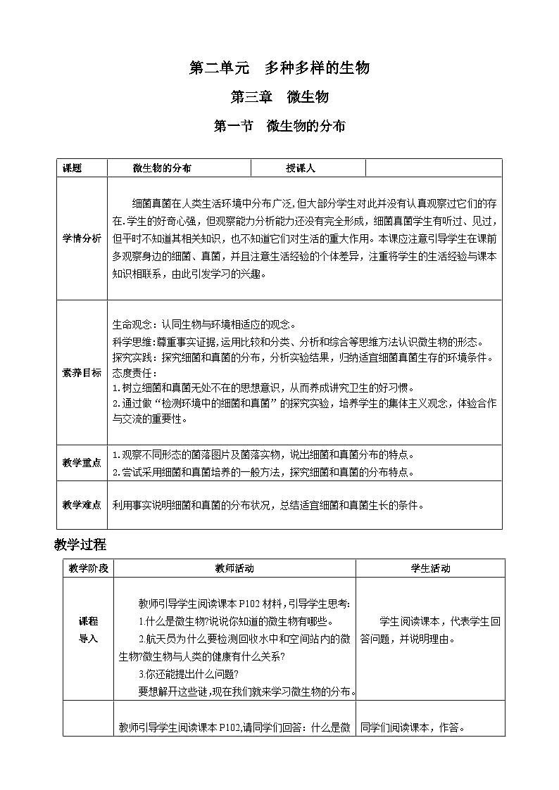 第二单元多种多样的生物第三章微生物第一节微生物的分布核心素养教案2024新人教版生物七年级上册第1页