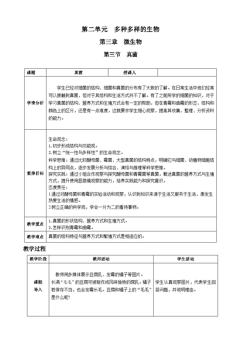 第二单元多种多样的生物第三章微生物第三节真菌核心素养教案2024新人教版生物七年级上册01