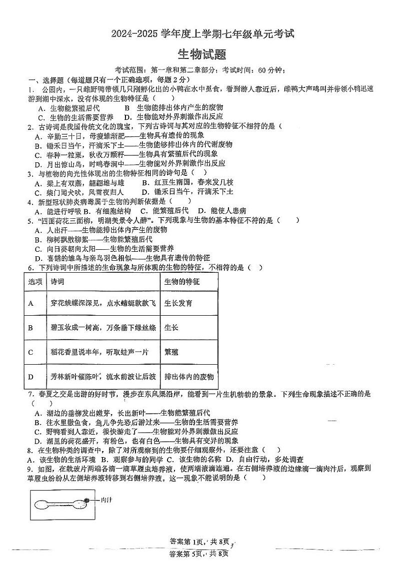 山东省日照港中学2024-2025学年七年级上学期10月月考生物试卷第1页