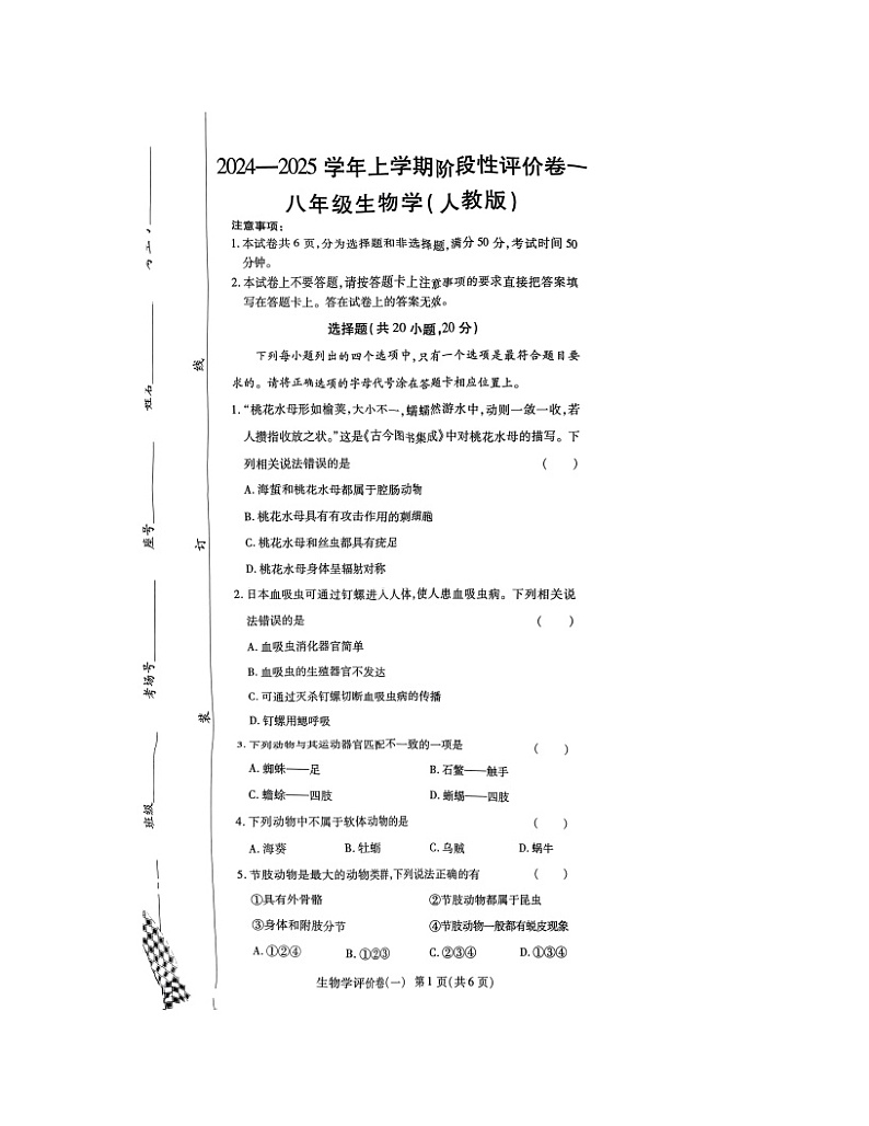 河南省南阳市南召县2024-2025学年八年级上学期10月月考生物试题第1页