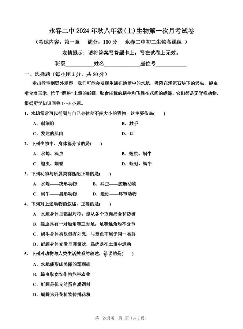 福建省泉州市永春县第二中学2024-2025学年八年级上学期第一次月考生物试题01