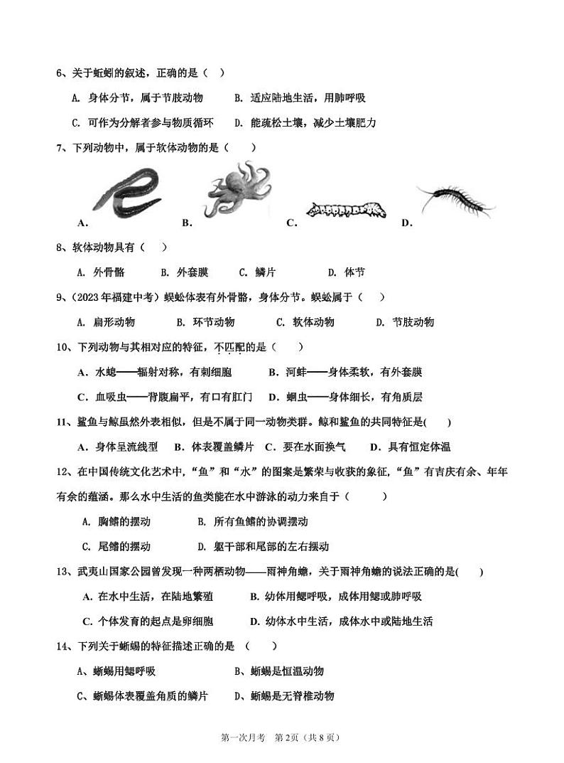 福建省泉州市永春县第二中学2024-2025学年八年级上学期第一次月考生物试题02