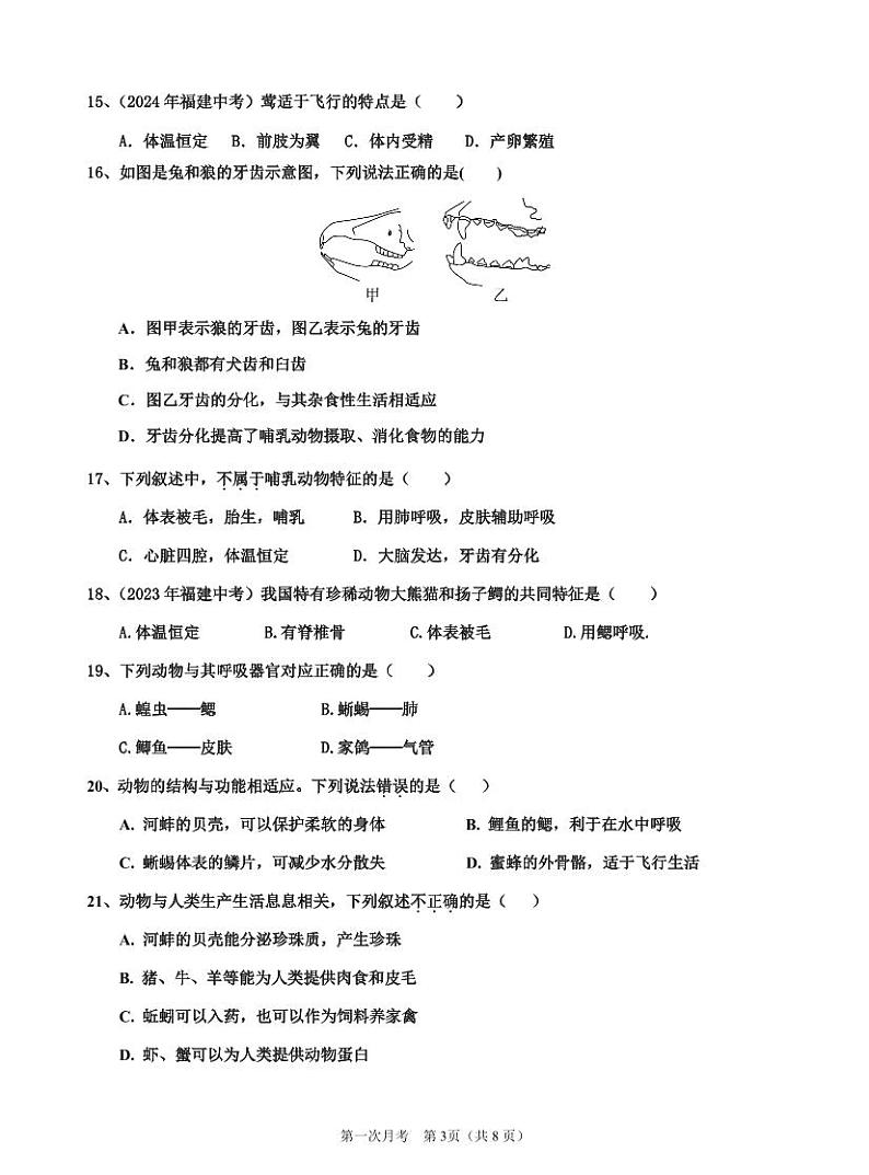 福建省泉州市永春县第二中学2024-2025学年八年级上学期第一次月考生物试题03