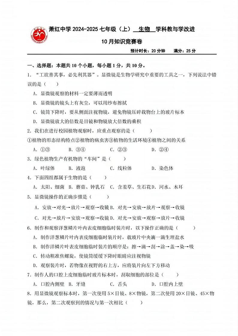 黑龙江省哈尔滨市萧红中学2024-2025学年七年级上学期10月份月考生物试题第1页