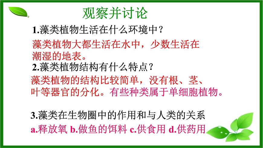 人教版生物七年級(jí)上冊(cè)2.1.1《藻類、苔蘚和蕨類植物》課件第7頁(yè)