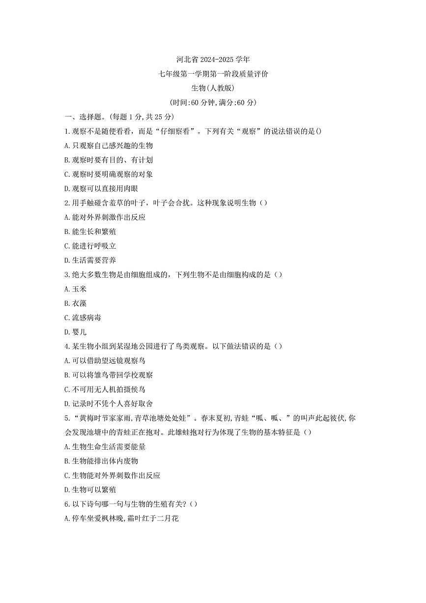 [生物]河北省邯鄲市第三十三中學(xué)2024～2025學(xué)年七年級上學(xué)期10月月考試題(有答案)第1頁