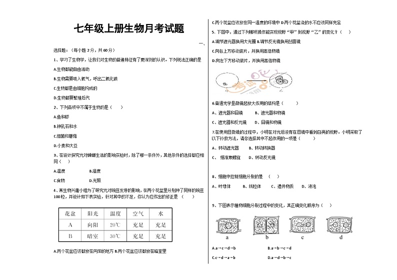 山东省宁津县西塘中学2024-2025学年七年级上学期第一次月考生物试题第1页