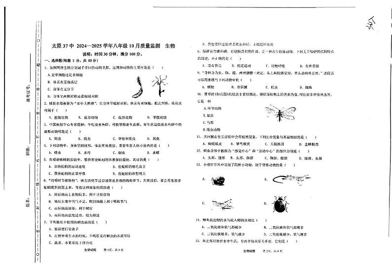 山西省太原市第三十七中学2024—2025学年八年级上学期10月月考生物试卷01
