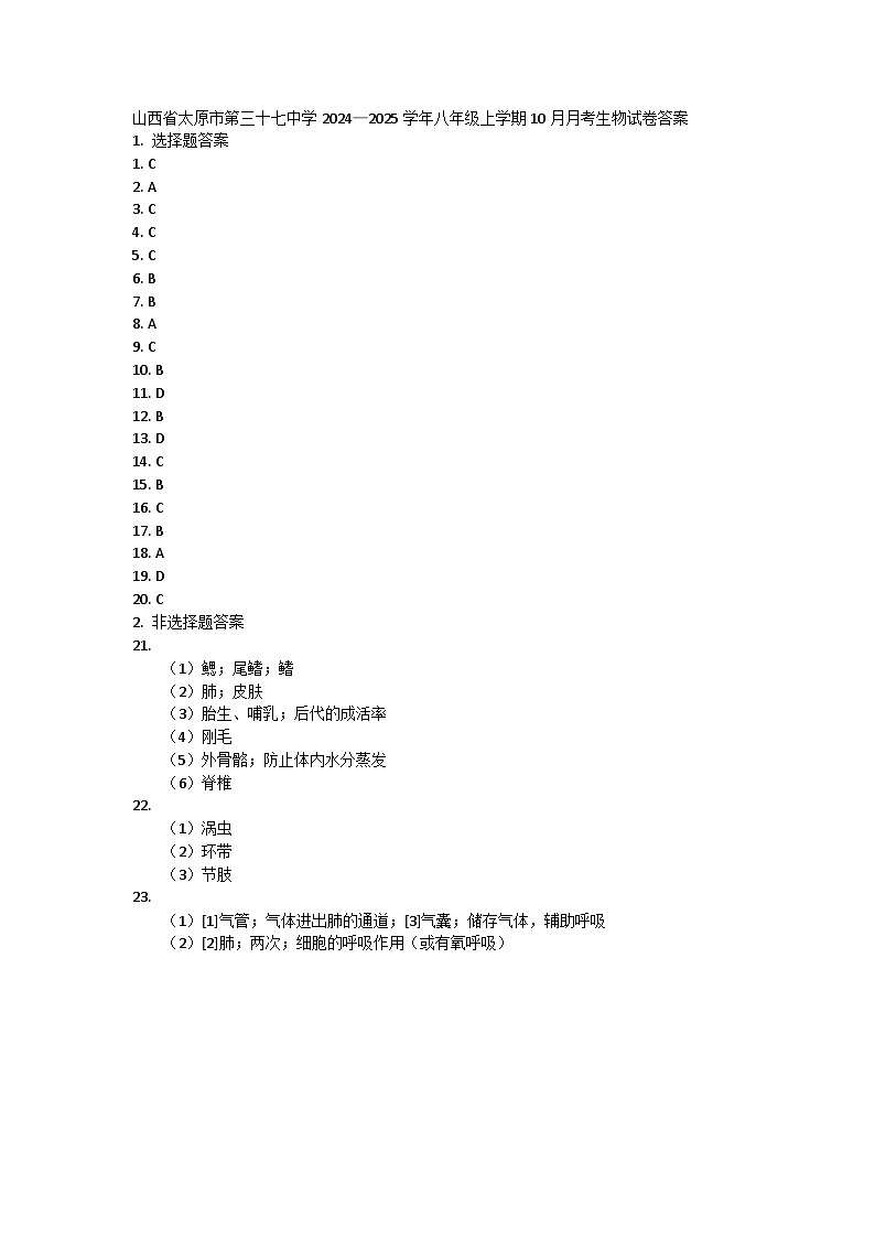山西省太原市第三十七中学2024—2025学年八年级上学期10月月考生物试卷01