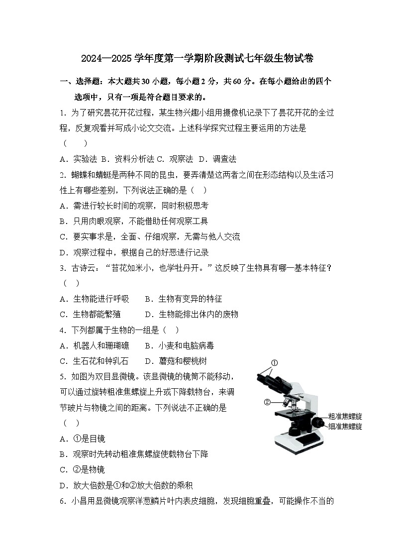 广东省江门市恩平市圣堂中学2024-2025学年七年级上学期10月月考生物试题01
