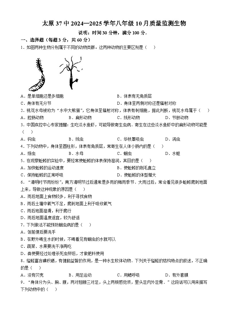 山西省太原市第三十七中学2024—2025学年八年级上学期10月月考生物试卷(无答案)第1页