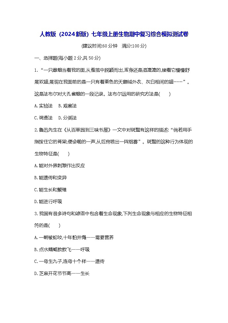 人教版(2024新版)七年级上册生物期中复习综合模拟测试卷(含答案)第1页