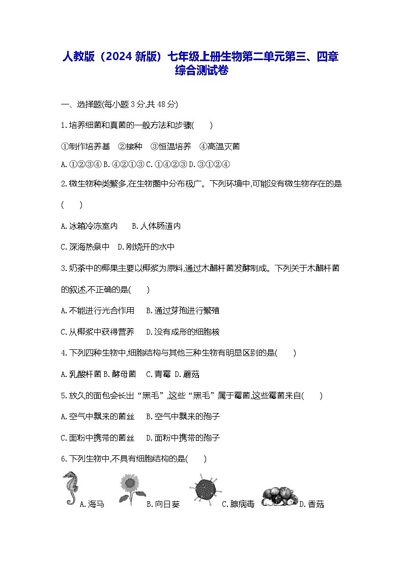 人教版(2024新版)七年级上册生物第二单元第三、四章综合测试卷(含答案)第1页