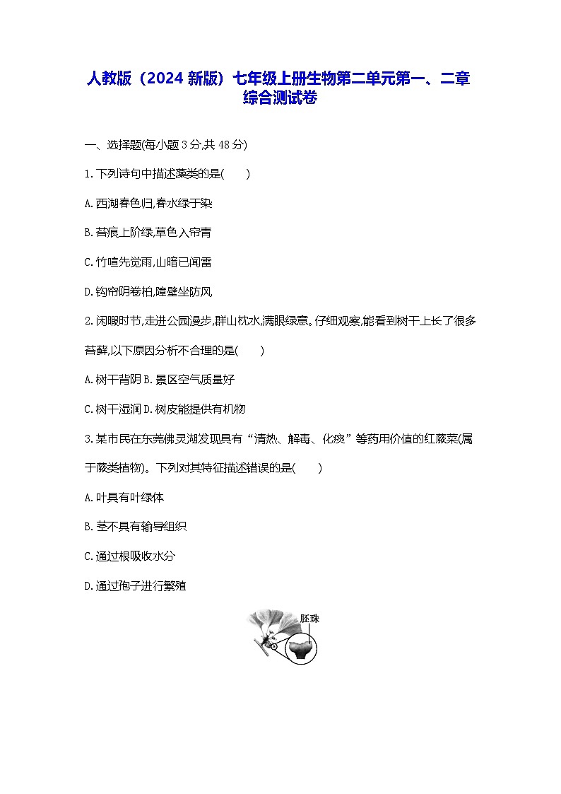 人教版(2024新版)七年级上册生物第二单元第一、二章综合测试卷(含答案)第1页