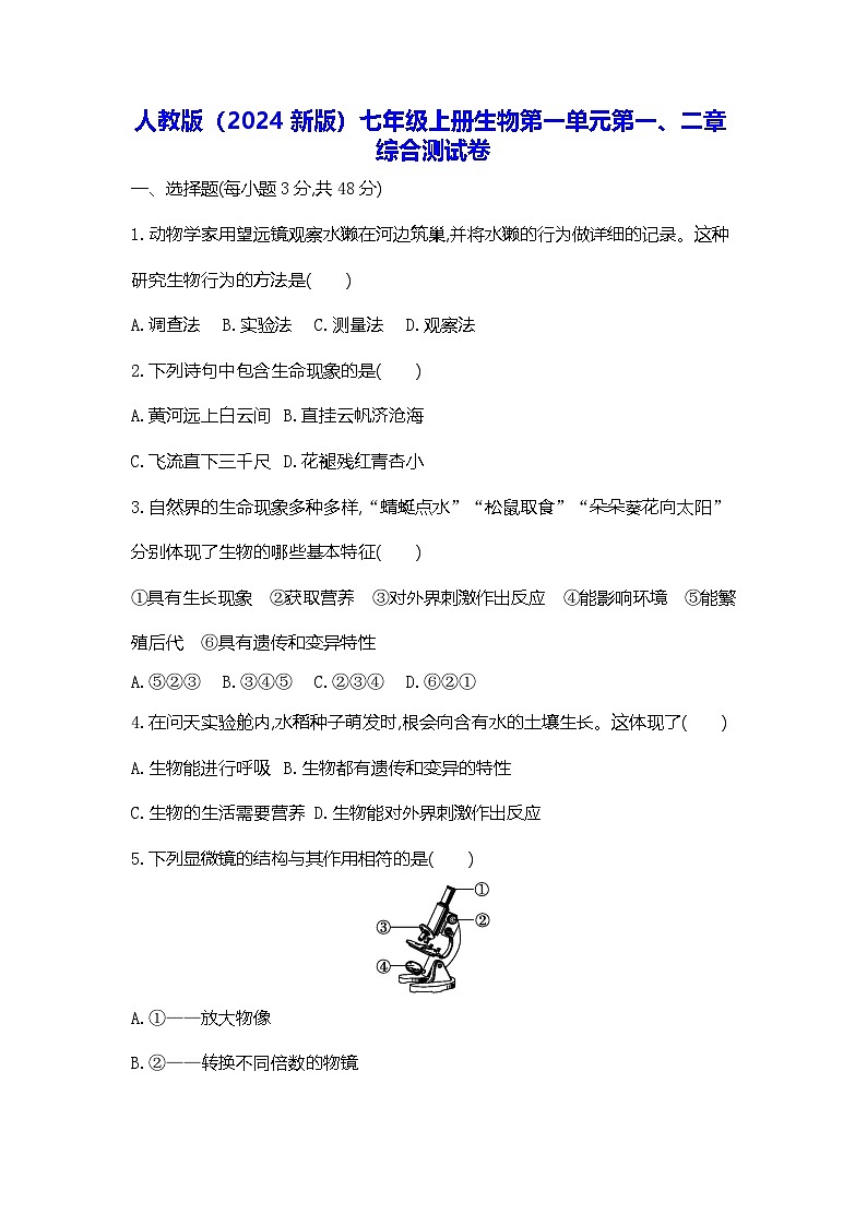 人教版(2024新版)七年级上册生物第一单元第一、二章综合测试卷(含答案)第1页