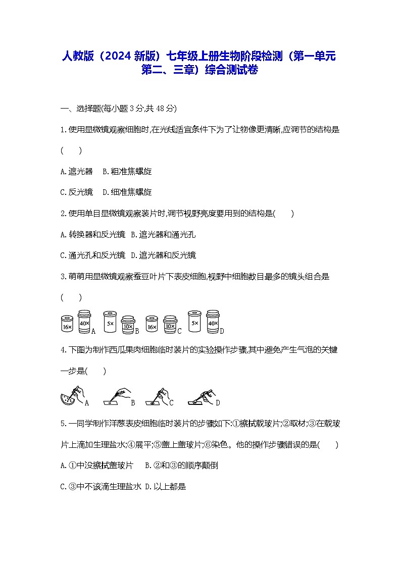 人教版(2024新版)七年级上册生物阶段检测(第一单元第二、三章)综合测试卷(含答案)第1页