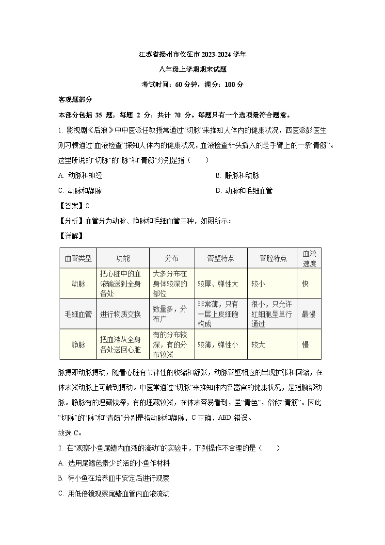 [生物][期末]江苏省扬州市仪征市2023-2024学年八年级上学期期末试题(解析版)