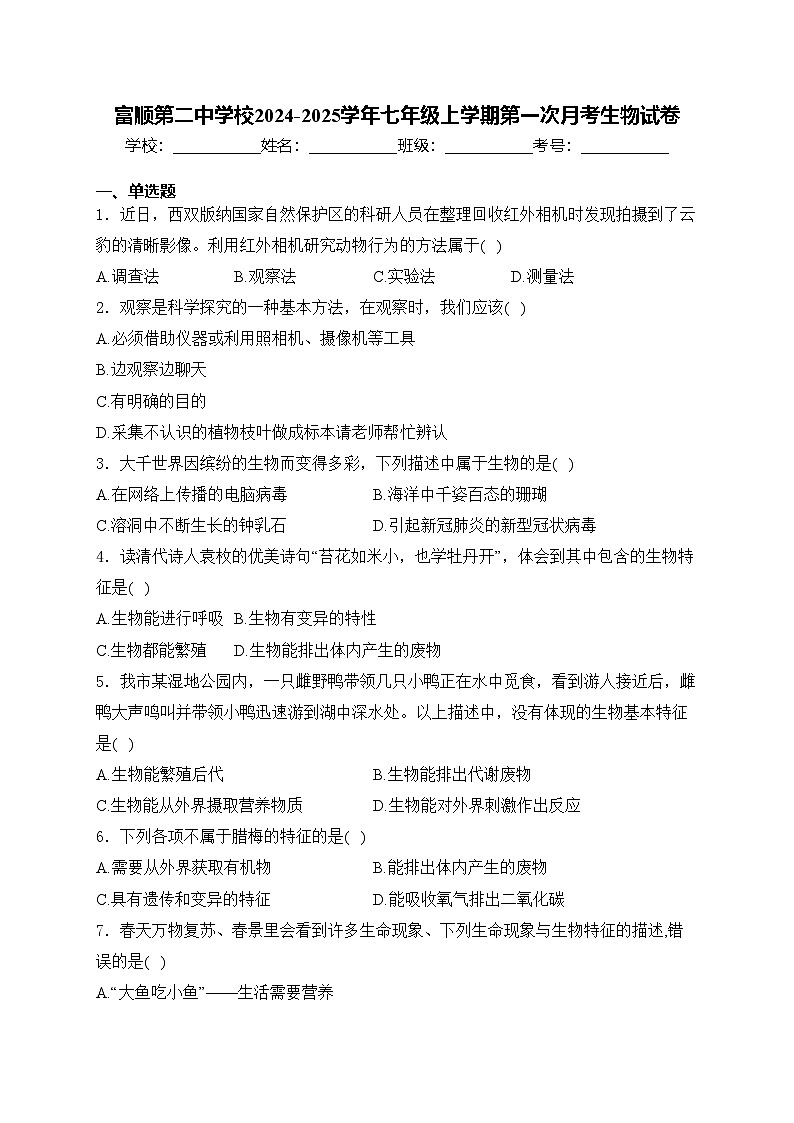 富顺第二中学校2024-2025学年七年级上学期第一次月考生物试卷(含答案)01