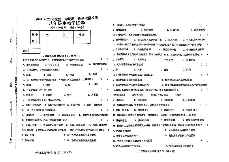 吉林省白城市多校2024-2025学年八年级上学期期中考试生物试题第1页