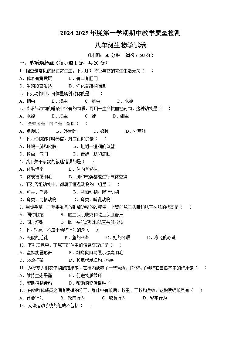 吉林省白城市多校2024-2025学年八年级上学期期中考试生物试题(无答案)第1页