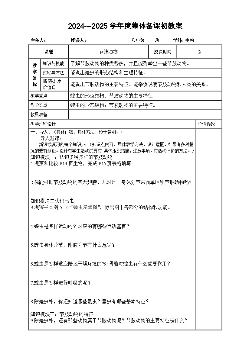 2024---2025學(xué)年度八年級生物上冊5.1.3節(jié)肢動物導(dǎo)學(xué)案第1頁