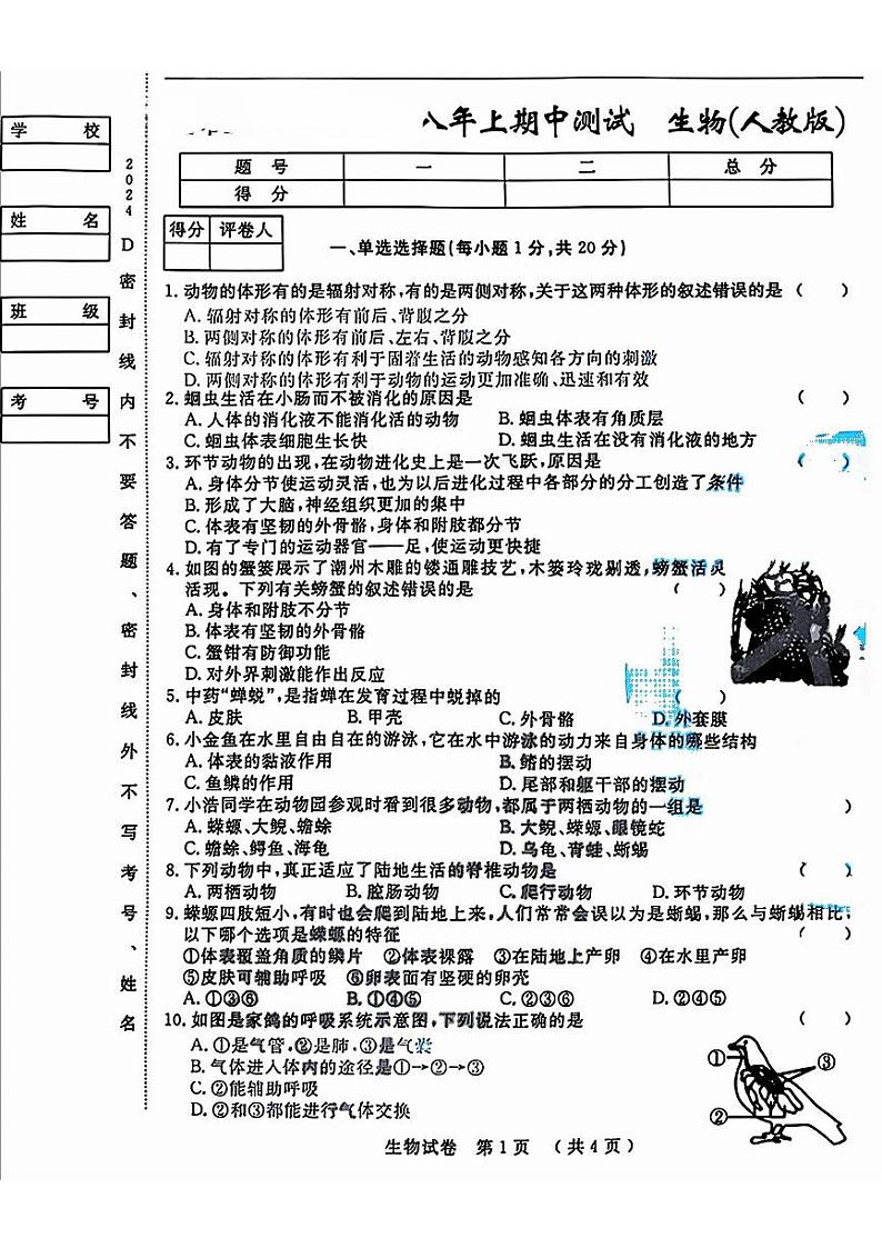 吉林省长春市九台区多校2024-2025学年八年级上学期期中生物试题第1页