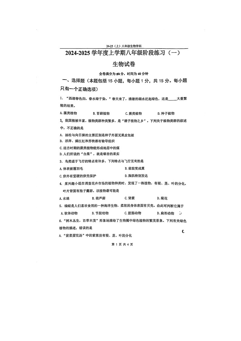 辽宁省辽阳市第一中学2024-2025学年八年级上学期第一次月考生物试卷01
