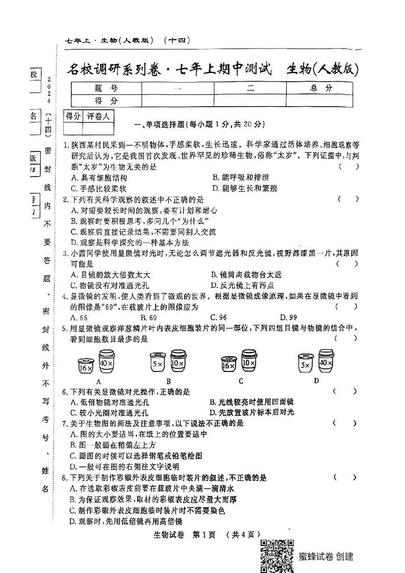 吉林省吉林市第五中学2024-2025学年七年级上学期期中生物试卷第1页