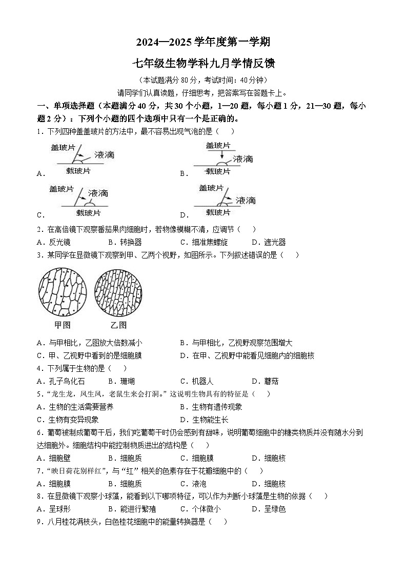 山东省青岛即墨区某校2024-2025学年七年级上学期第一次月考生物试题(无答案)01