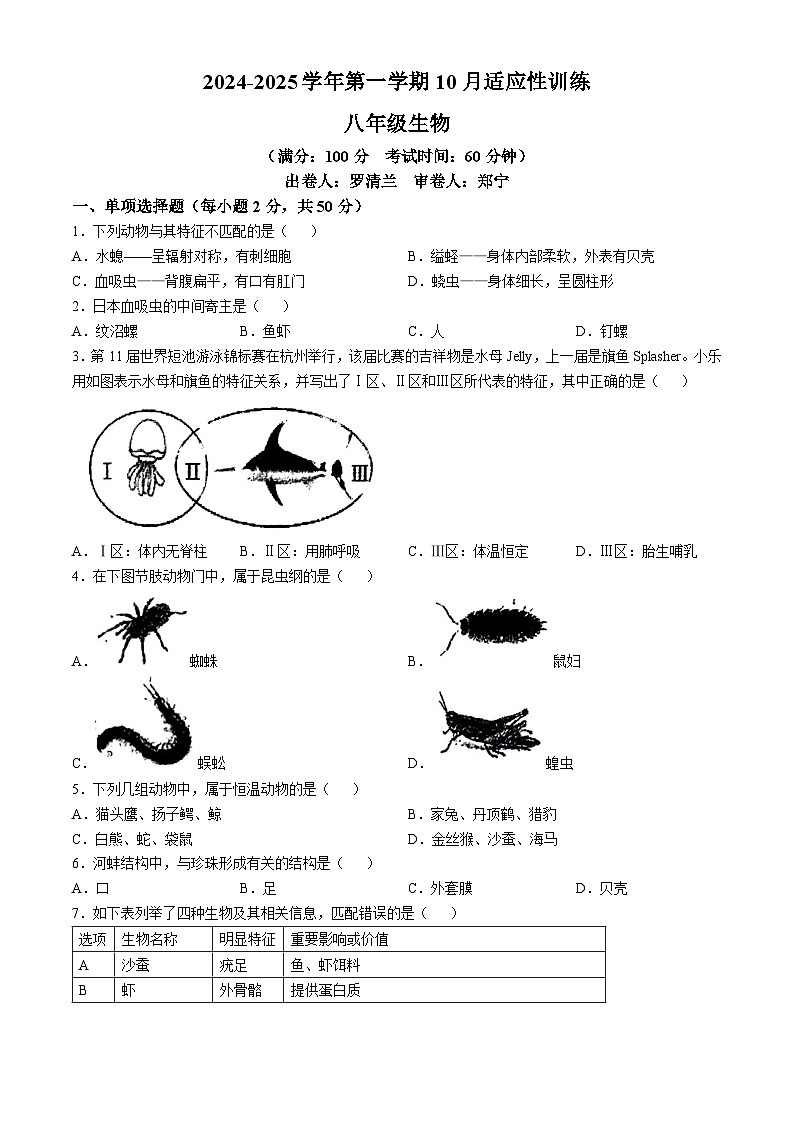 福建省福州杨桥中学2024-2025学年八年级上学期10月月考生物试题(无答案)第1页
