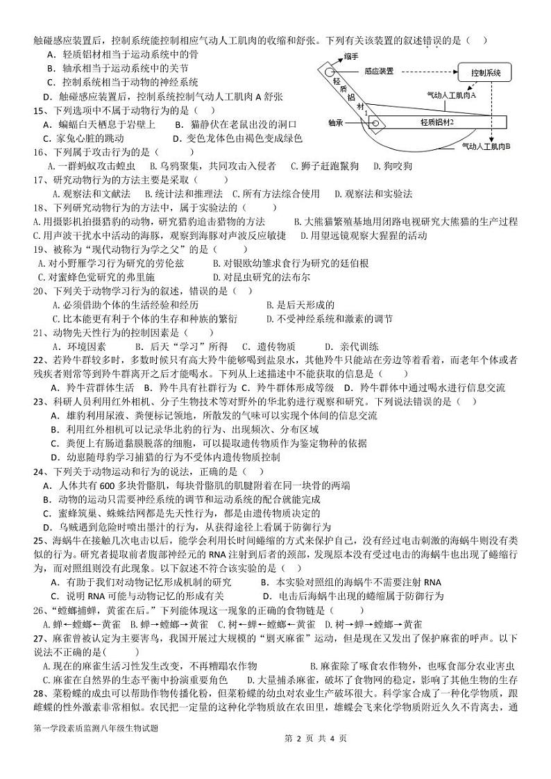四川省遂宁市第六中学2024-2025学年八年级上学期10月月考生物试题02