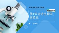 初中生物第1节 走进生物学实验室课前预习课件ppt